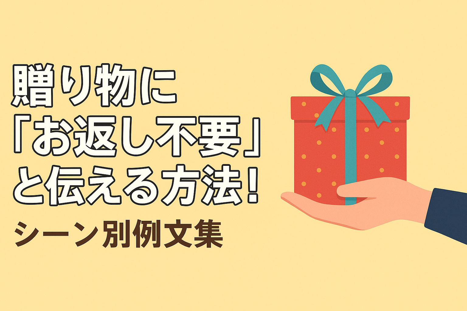 贈り物に「お返し不要」と伝える方法!シーン別例文集! | 日々のジグザグ帳